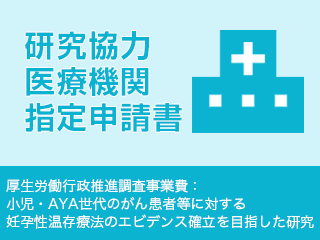 研究協力医療機関指定申請書