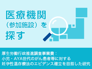 医療機関(参加施設)を探す