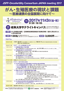 Oncofertility Consortium JAPAN meeting 2017