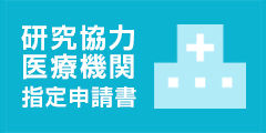 研究協力医療機関指定申請書