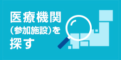 医療機関（参加施設）を探す