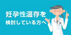 妊孕性温存を検討している方へ