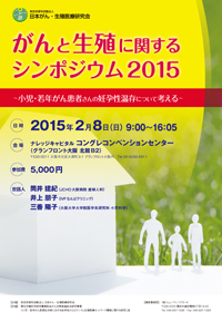 がんと生殖に関するシンポジウム2015