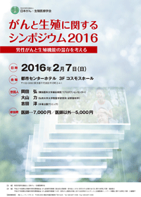 がんと生殖に関するシンポジウム2016