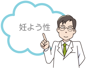 妊よう性