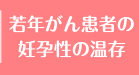 若年がん患者の妊孕性の温存