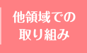 他領域での取り組み