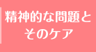 精神的な問題とそのケア