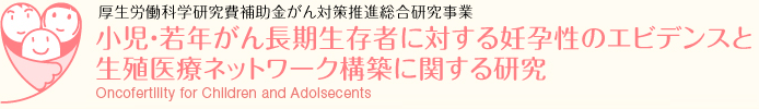 小児・若年がん長期生存者に対する妊孕性のエビデンスと生殖医療ネットワーク構築に関する研究