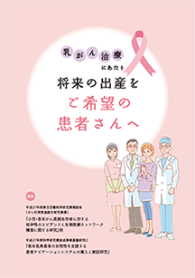 乳がん治療にあたり将来の出産を希望の患者さんへ