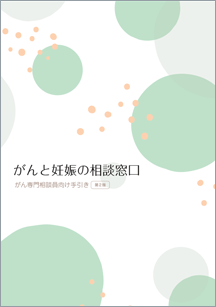 乳がん治療にあたり将来の出産を希望の患者さんへ