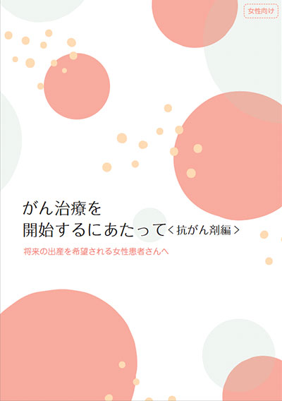 これからがんの治療を開始される患者さまへ