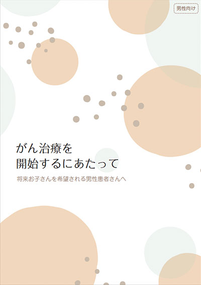 これからがんの治療を開始される患者さまへ