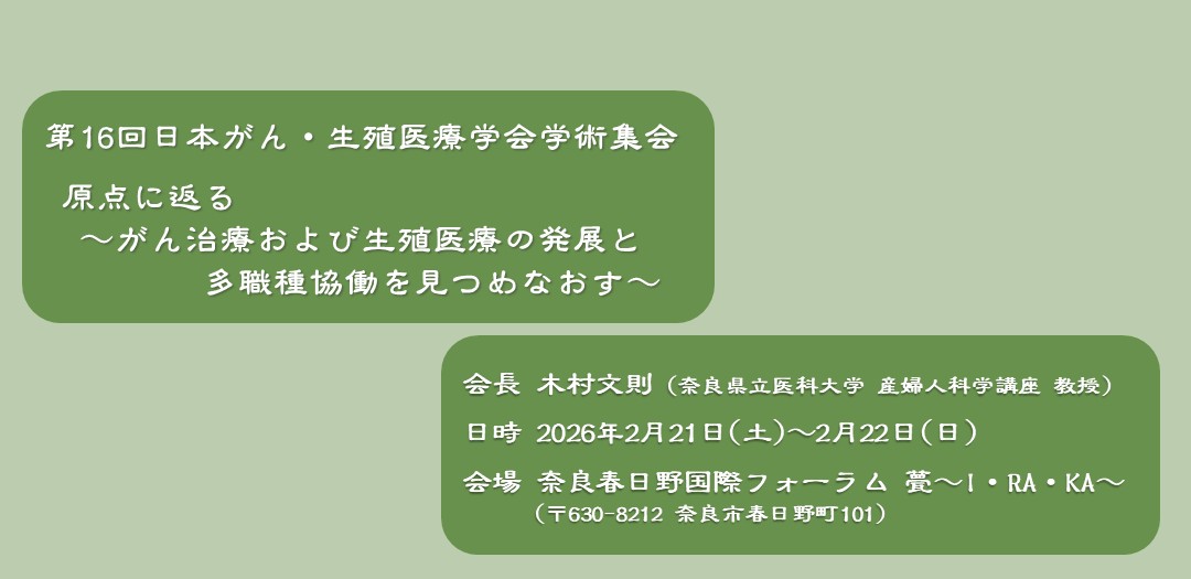 第16回日本がん・生殖医療学会学術集会