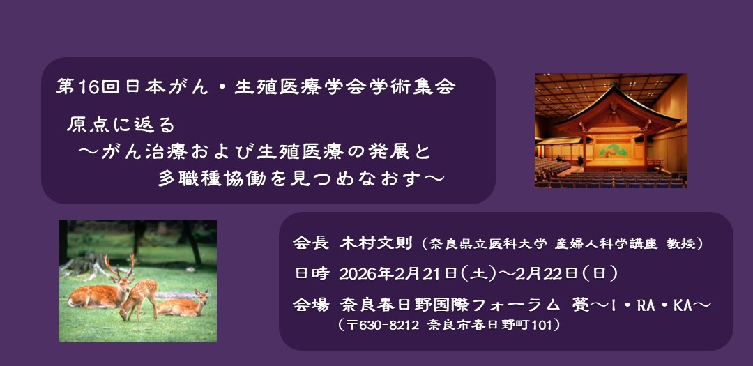 第16回日本がん・生殖医療学会学術集会